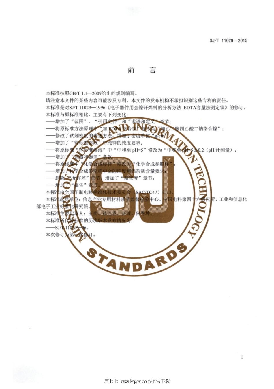 【电子行业军用标准】SJ∕T 11029-2015 电子器件用金镍钎料的分析方法 EDTA容量法测定镍.pdf.pdf_第2页