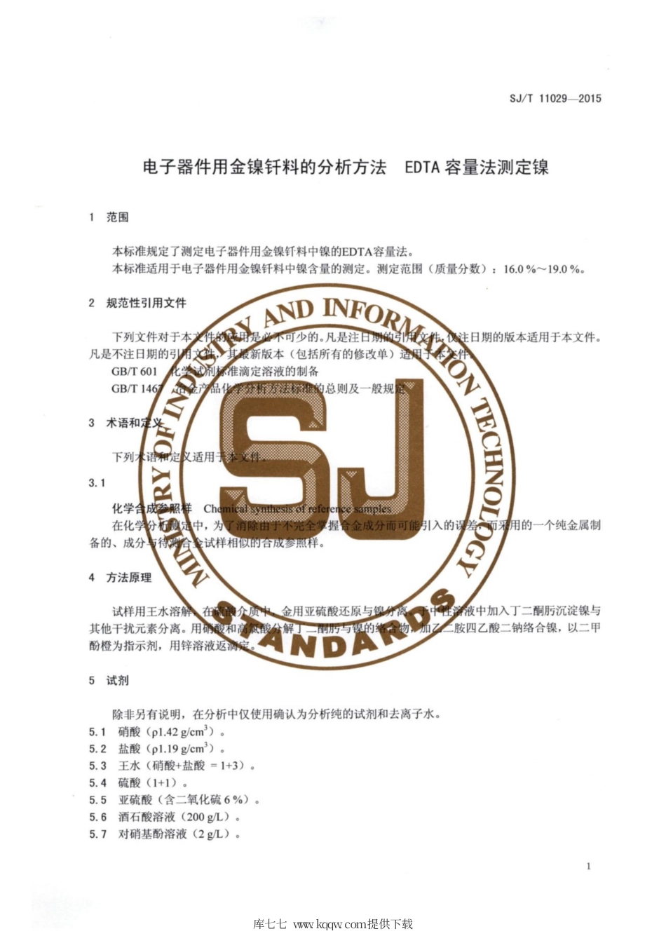 【电子行业军用标准】SJ∕T 11029-2015 电子器件用金镍钎料的分析方法 EDTA容量法测定镍.pdf.pdf_第3页