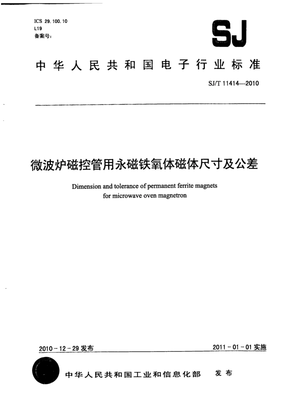 【电子行业军用标准】SJ∕T 11414-2010 微波炉磁控管用永磁铁氧体磁体尺寸及公差.pdf_第1页
