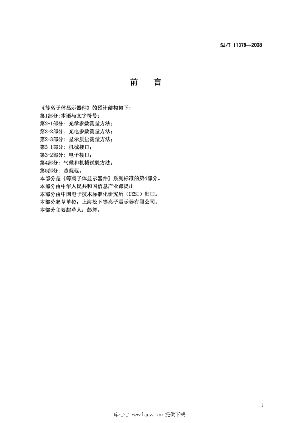 【电子行业军用标准】SJ∕T 11379-2008 等离子体显示器件 第4部分：气候和机械试验方法.pdf_第2页