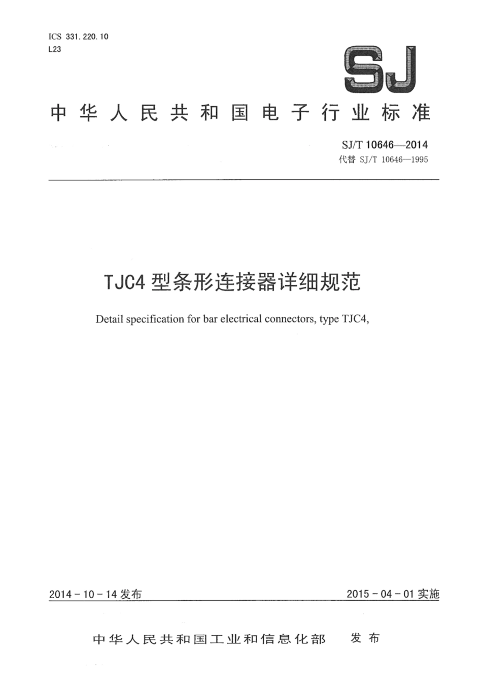 【电子行业军用标准】SJ∕T 10646-2014 TJC4型条形连接器详细规范.pdf_第1页