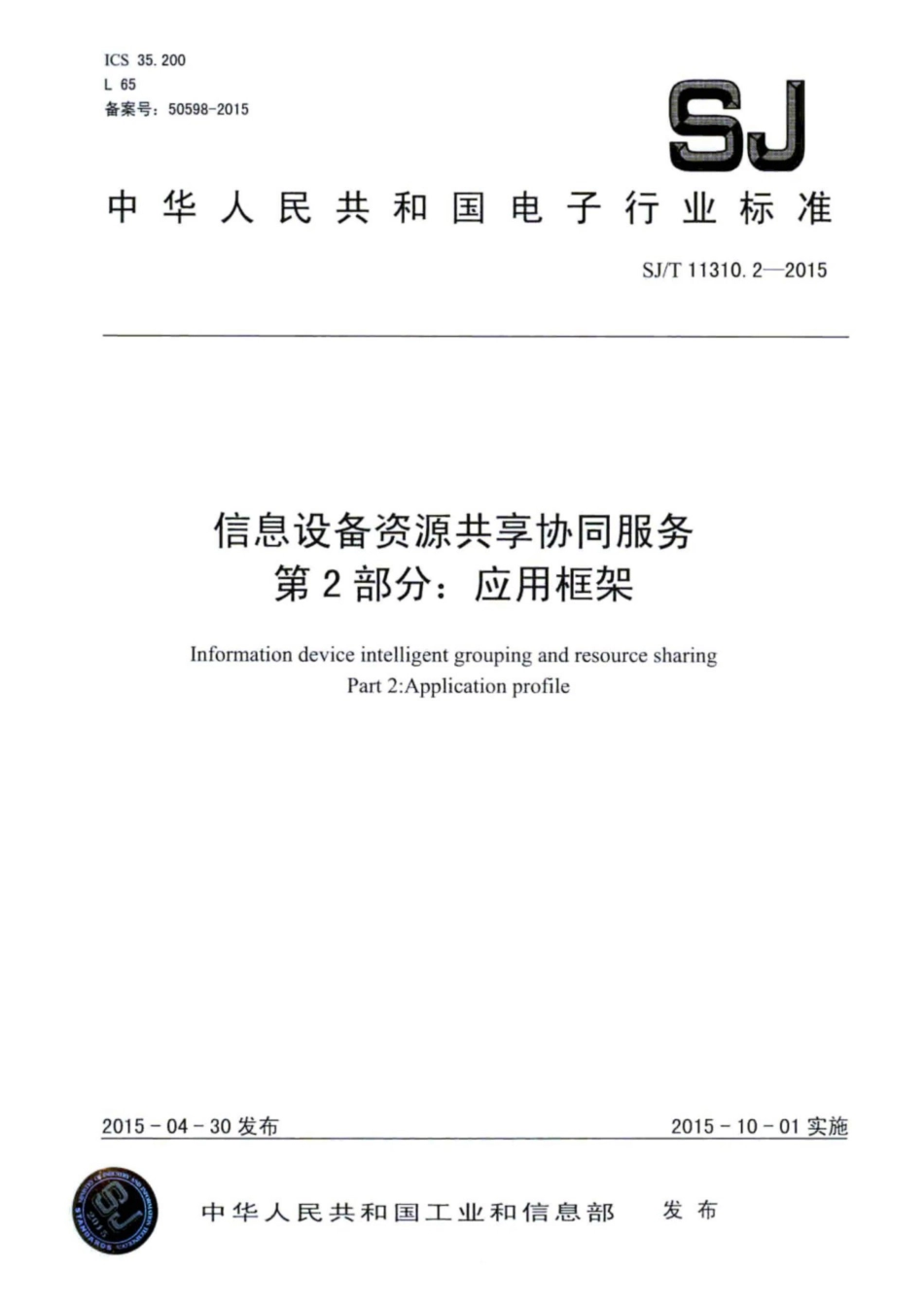 【电子行业军用标准】SJ∕T 11310.2-2015 信息设备资源共享协同服务 第2部分：应用框架.pdf_第1页