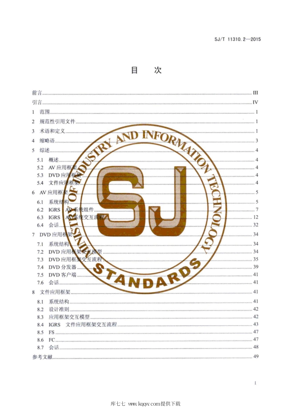 【电子行业军用标准】SJ∕T 11310.2-2015 信息设备资源共享协同服务 第2部分：应用框架.pdf_第3页