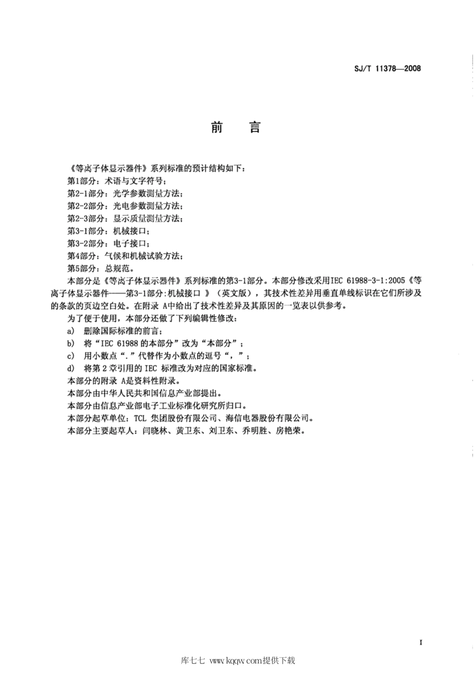 【电子行业军用标准】SJ∕T 11378-2008 等离子体显示器件 第3-1部分：机械接口.pdf_第2页