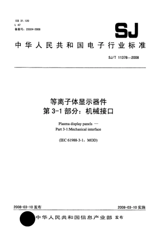 【电子行业军用标准】SJ∕T 11378-2008 等离子体显示器件 第3-1部分：机械接口.pdf