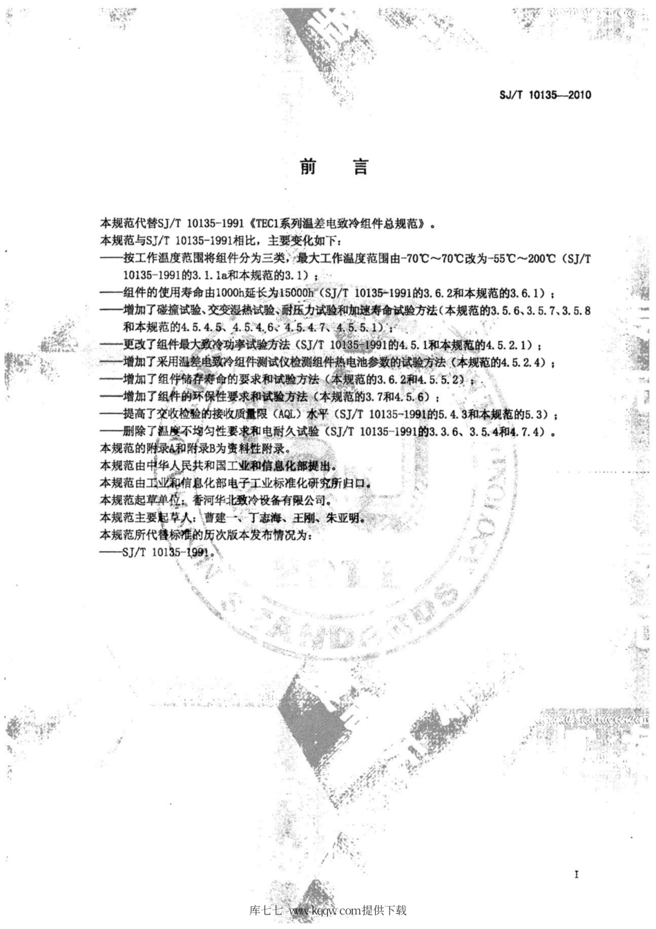【电子行业军用标准】SJ∕T 10135-2010 TEC1系列温差电致冷组件总规范.pdf_第3页