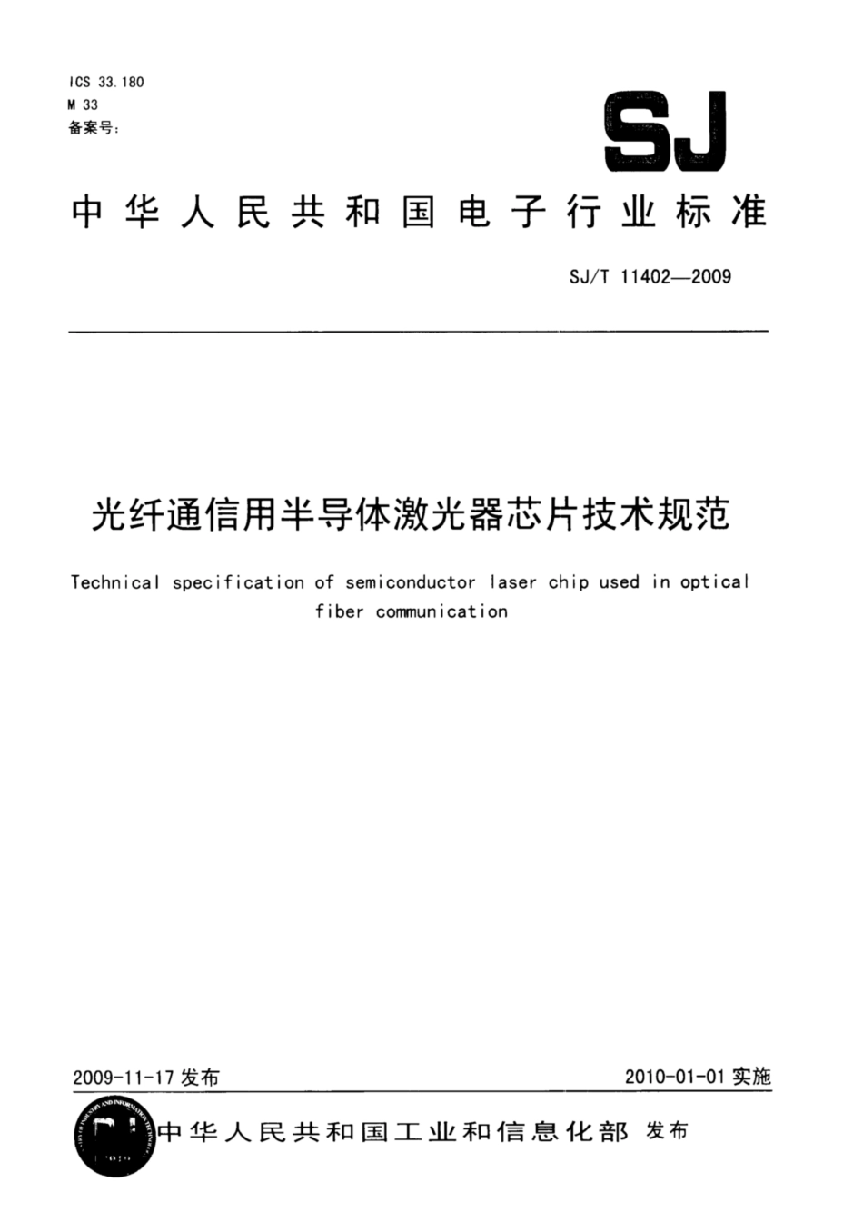 【电子行业军用标准】SJ∕T 11402-2009 光纤通信用半导体激光器芯片技术规范.pdf_第1页