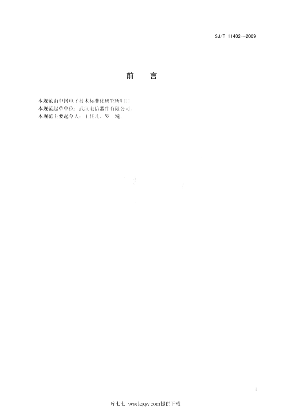 【电子行业军用标准】SJ∕T 11402-2009 光纤通信用半导体激光器芯片技术规范.pdf_第2页