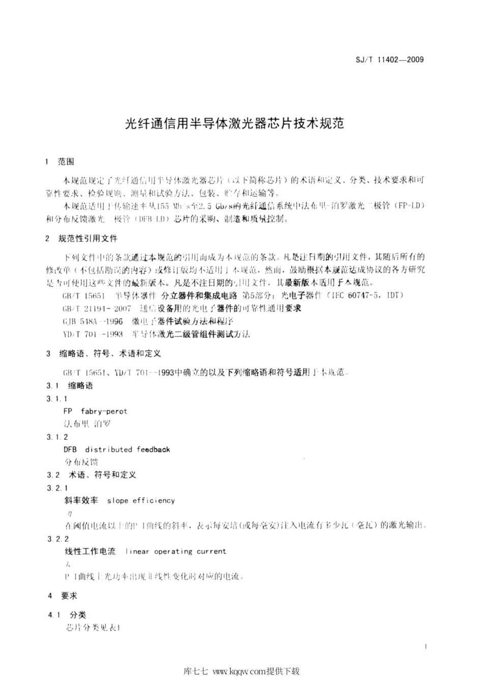 【电子行业军用标准】SJ∕T 11402-2009 光纤通信用半导体激光器芯片技术规范.pdf_第3页