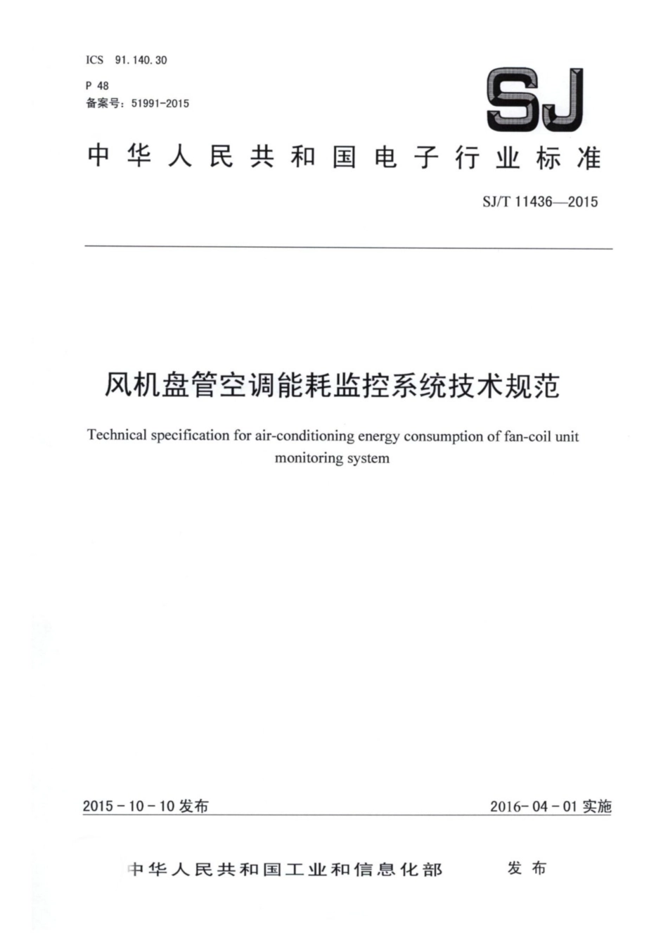 【电子行业军用标准】SJ∕T 11436-2015 风机盘管空调能耗监控系统技术规范.pdf_第1页