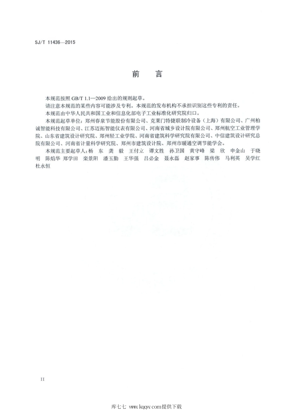 【电子行业军用标准】SJ∕T 11436-2015 风机盘管空调能耗监控系统技术规范.pdf_第3页