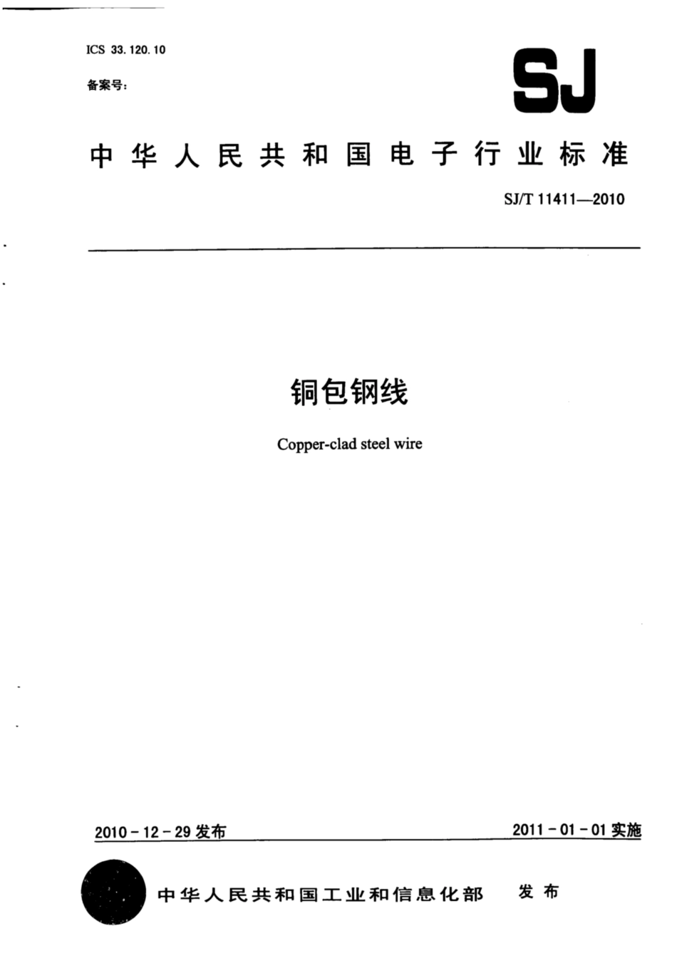 【电子行业军用标准】SJ∕T 11411-2010 铜包钢线.pdf_第1页