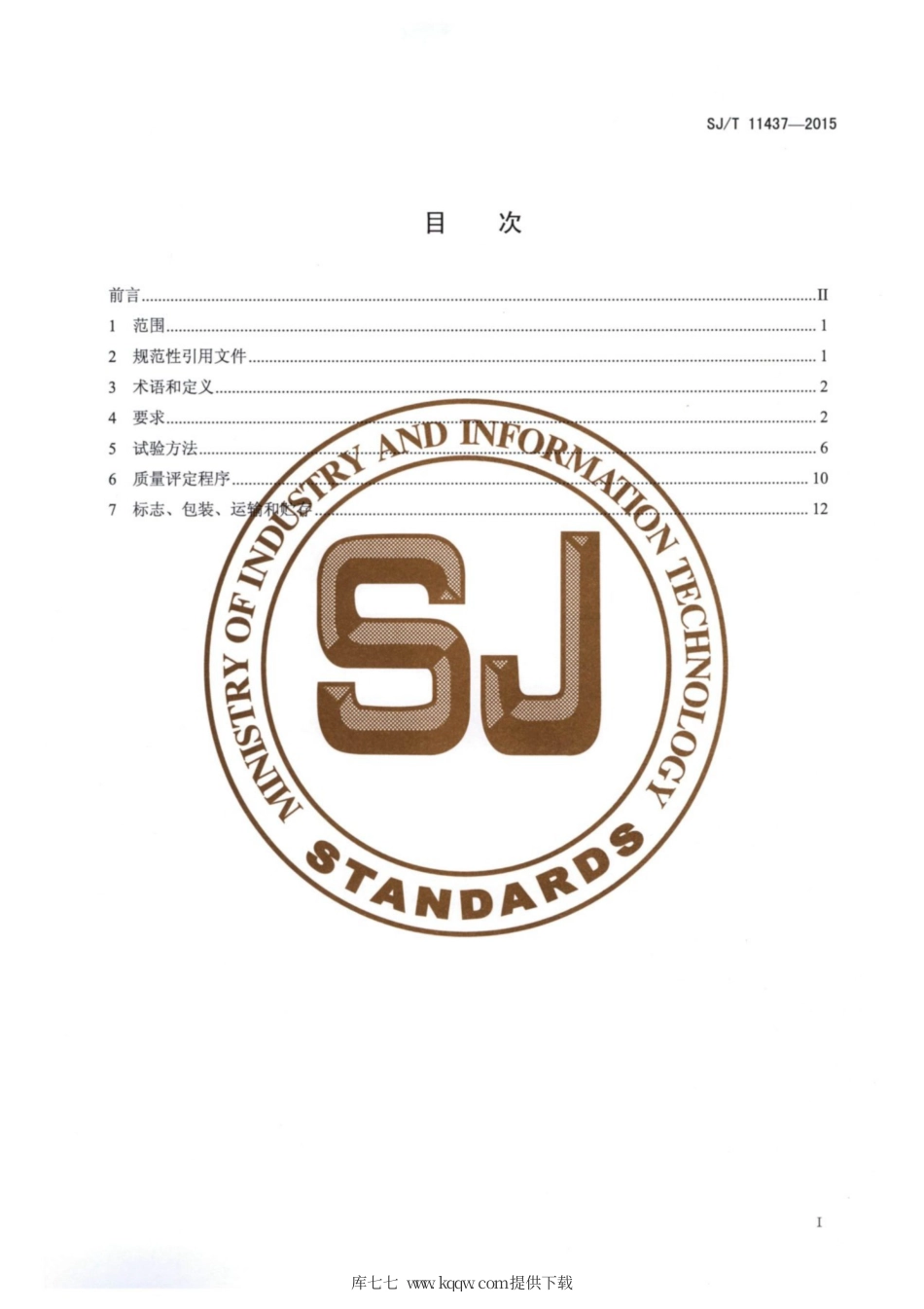 【电子行业军用标准】SJ∕T 11437-2015 信息技术 移动存储 便携式数字音视频播放器通用规范.pdf_第2页