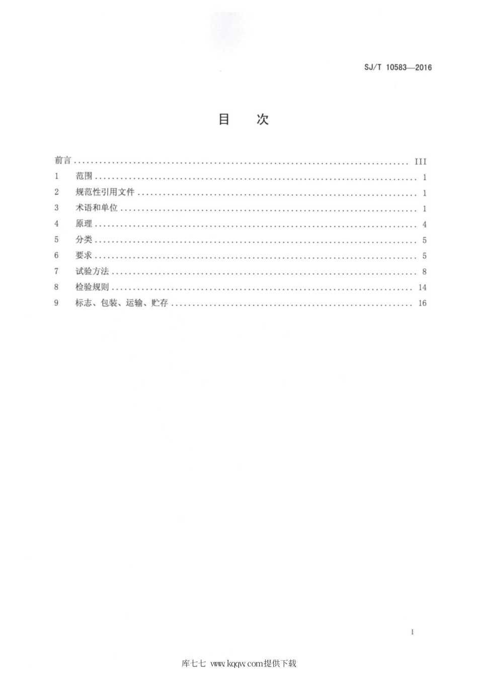 【电子行业军用标准】SJ∕T 10583-2016 气体质量流量控制器通用技术条件.pdf_第2页