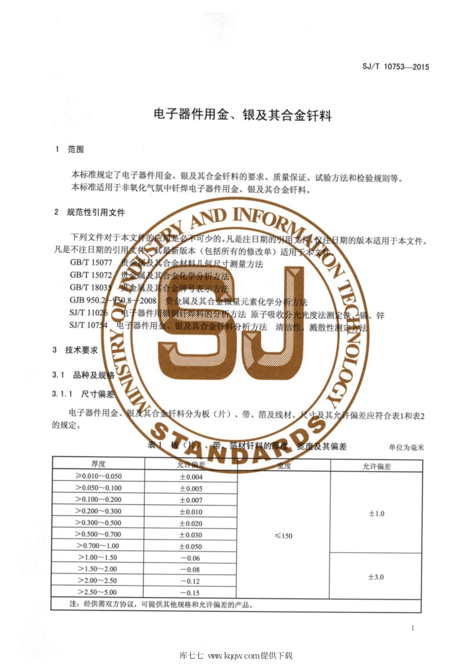 【电子行业军用标准】SJ∕T 10753-2015 电子器件用金、银及其合金焊料.pdf_第3页