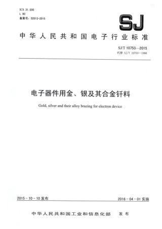 【电子行业军用标准】SJ∕T 10753-2015 电子器件用金、银及其合金焊料.pdf