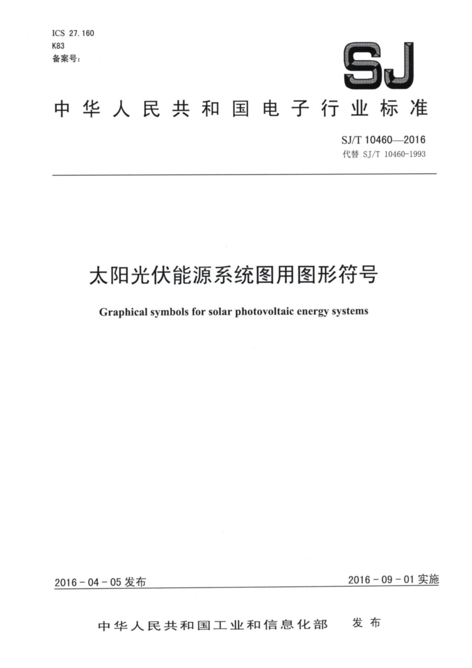 【电子行业军用标准】SJ∕T 10460-2016 太阳光伏能源系统图用图形符号.pdf_第1页