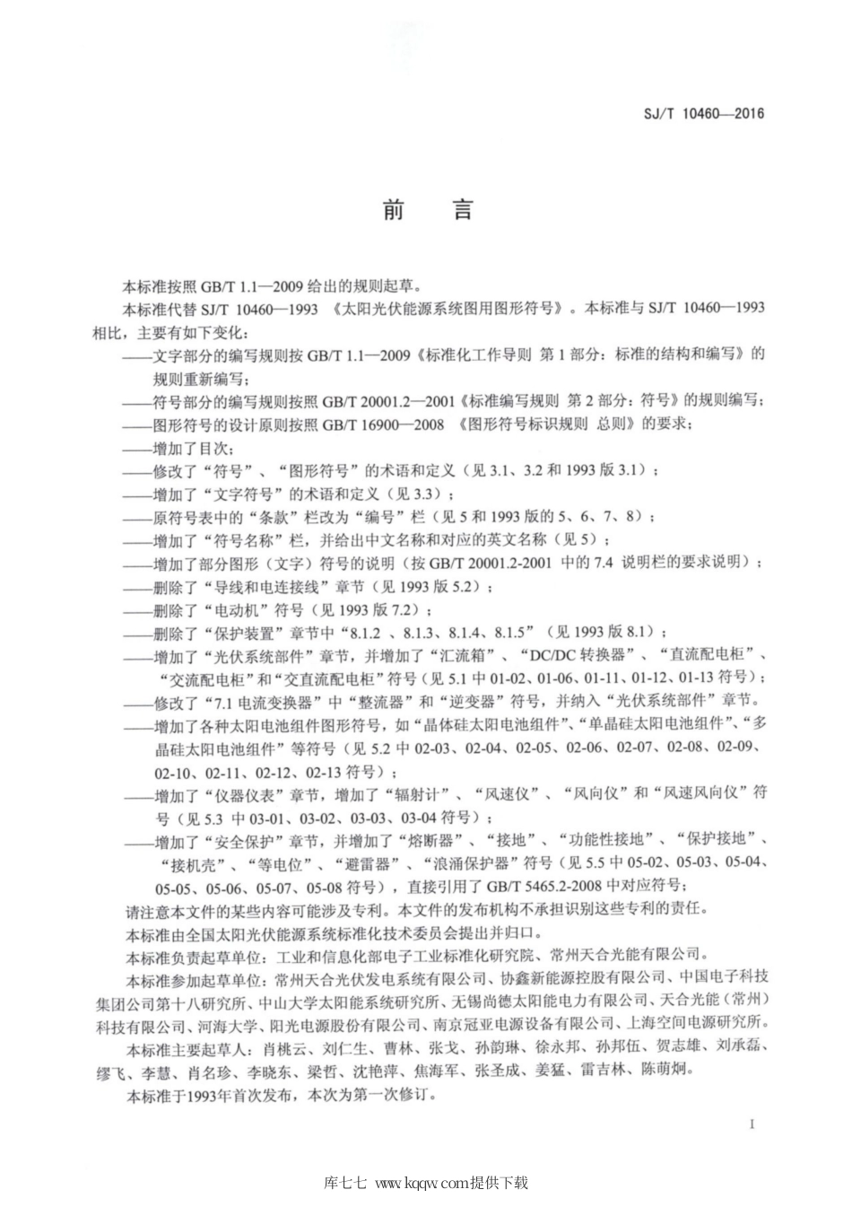 【电子行业军用标准】SJ∕T 10460-2016 太阳光伏能源系统图用图形符号.pdf_第2页