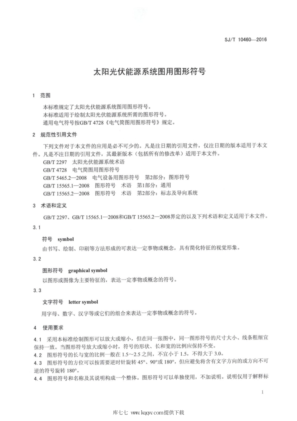 【电子行业军用标准】SJ∕T 10460-2016 太阳光伏能源系统图用图形符号.pdf_第3页
