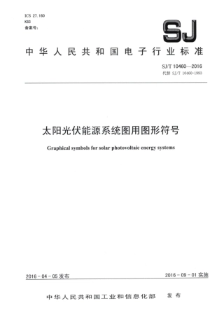 【电子行业军用标准】SJ∕T 10460-2016 太阳光伏能源系统图用图形符号.pdf