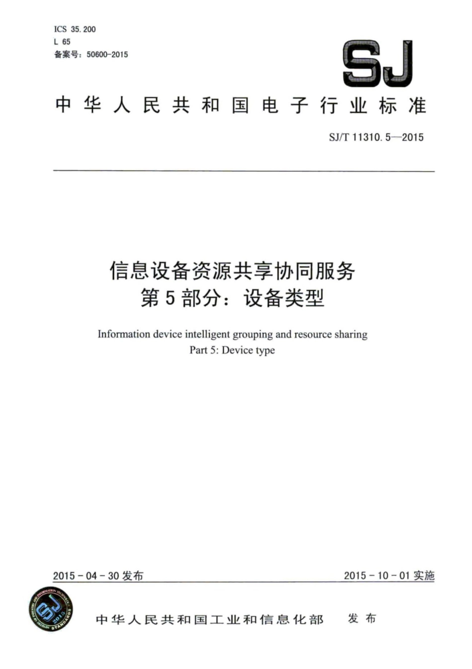 【电子行业军用标准】SJ∕T 11310.5-2015 信息设备资源共享协同服务 第5部分：设备类型.pdf_第1页