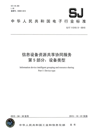 【电子行业军用标准】SJ∕T 11310.5-2015 信息设备资源共享协同服务 第5部分：设备类型.pdf