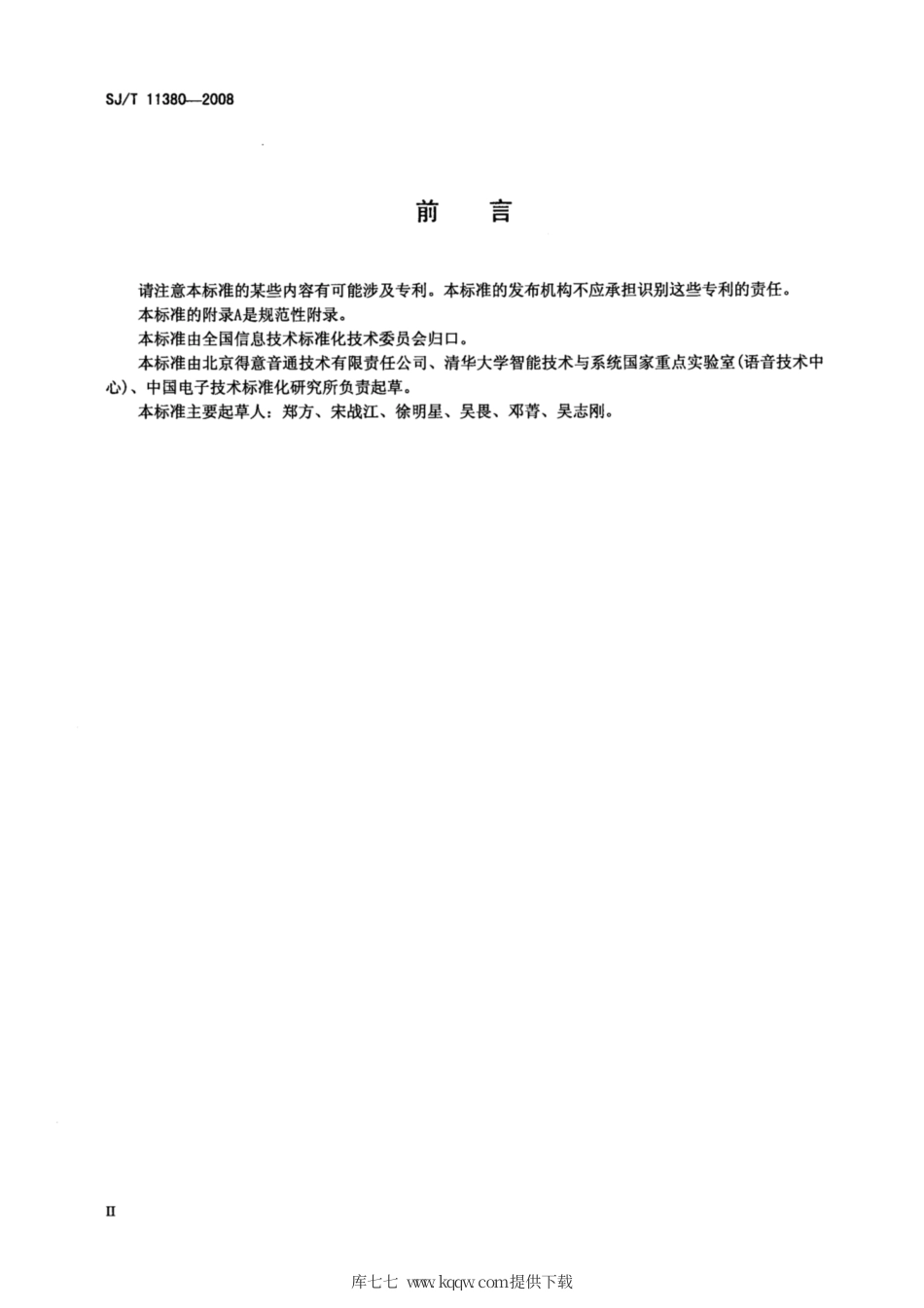 【电子行业军用标准】SJ∕T 11380-2008 自动声纹识别(说话人识别)技术规范.pdf_第3页