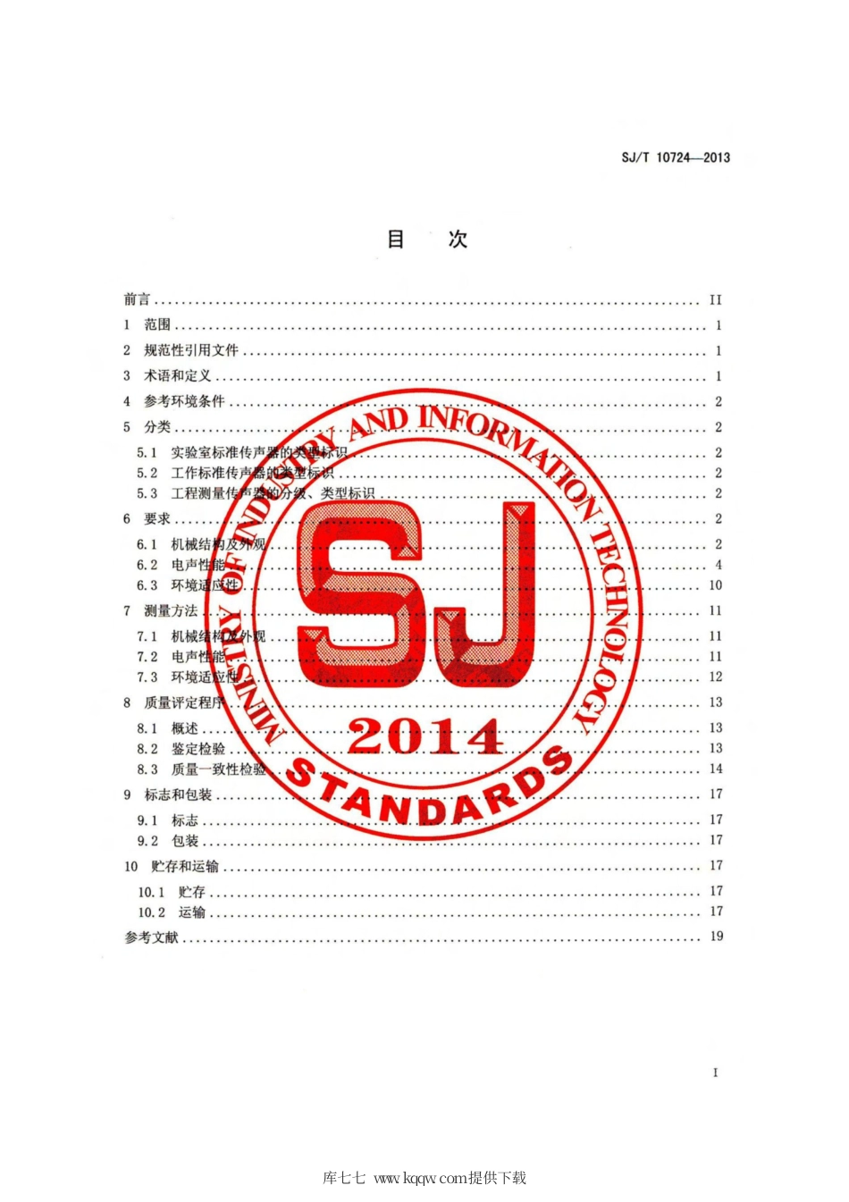 【电子行业军用标准】SJ∕T 10724-2013 电声学 测量电容传声器通用规范.pdf_第2页