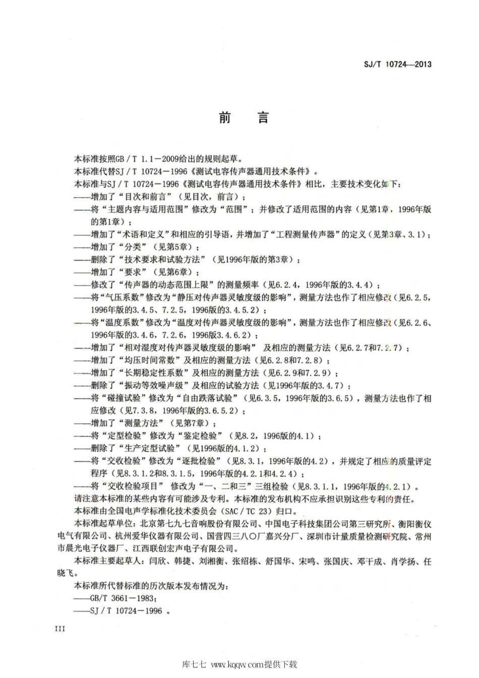 【电子行业军用标准】SJ∕T 10724-2013 电声学 测量电容传声器通用规范.pdf_第3页