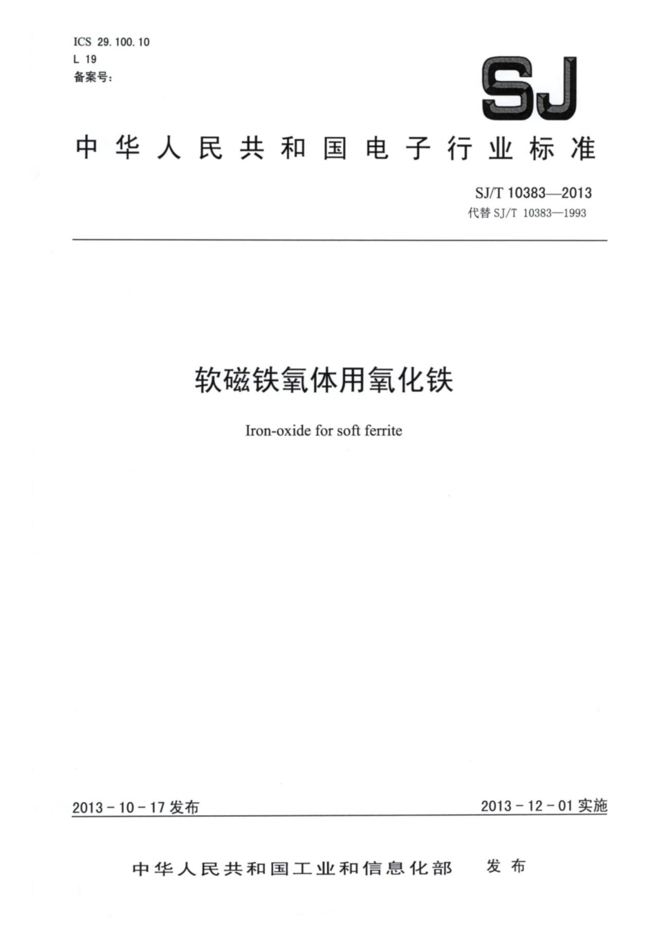【电子行业军用标准】SJ∕T 10383-2013 软磁铁氧体用氧化铁.pdf_第1页