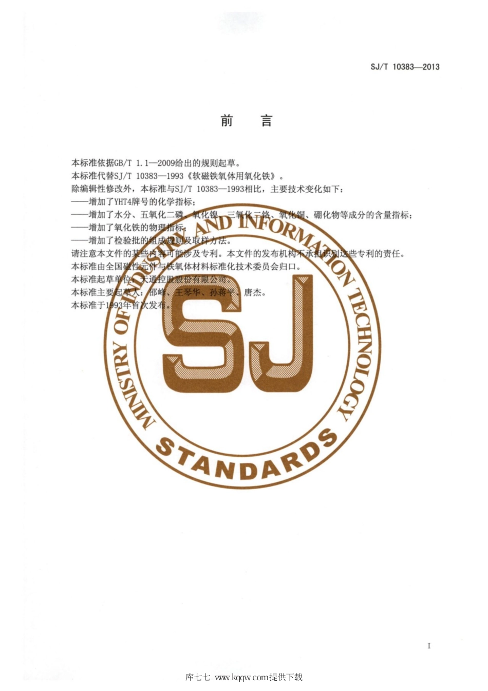 【电子行业军用标准】SJ∕T 10383-2013 软磁铁氧体用氧化铁.pdf_第2页