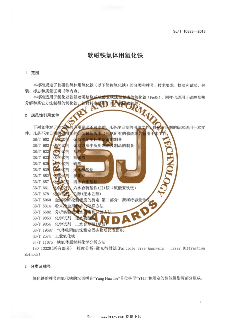 【电子行业军用标准】SJ∕T 10383-2013 软磁铁氧体用氧化铁.pdf_第3页