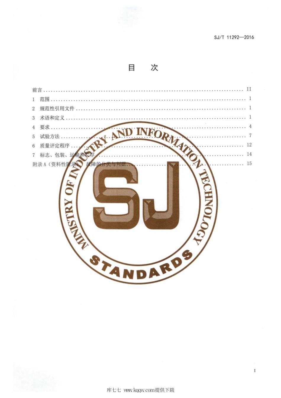 【电子行业军用标准】SJ∕T 11292-2016 计算机用液晶显示器通用规范.pdf_第2页