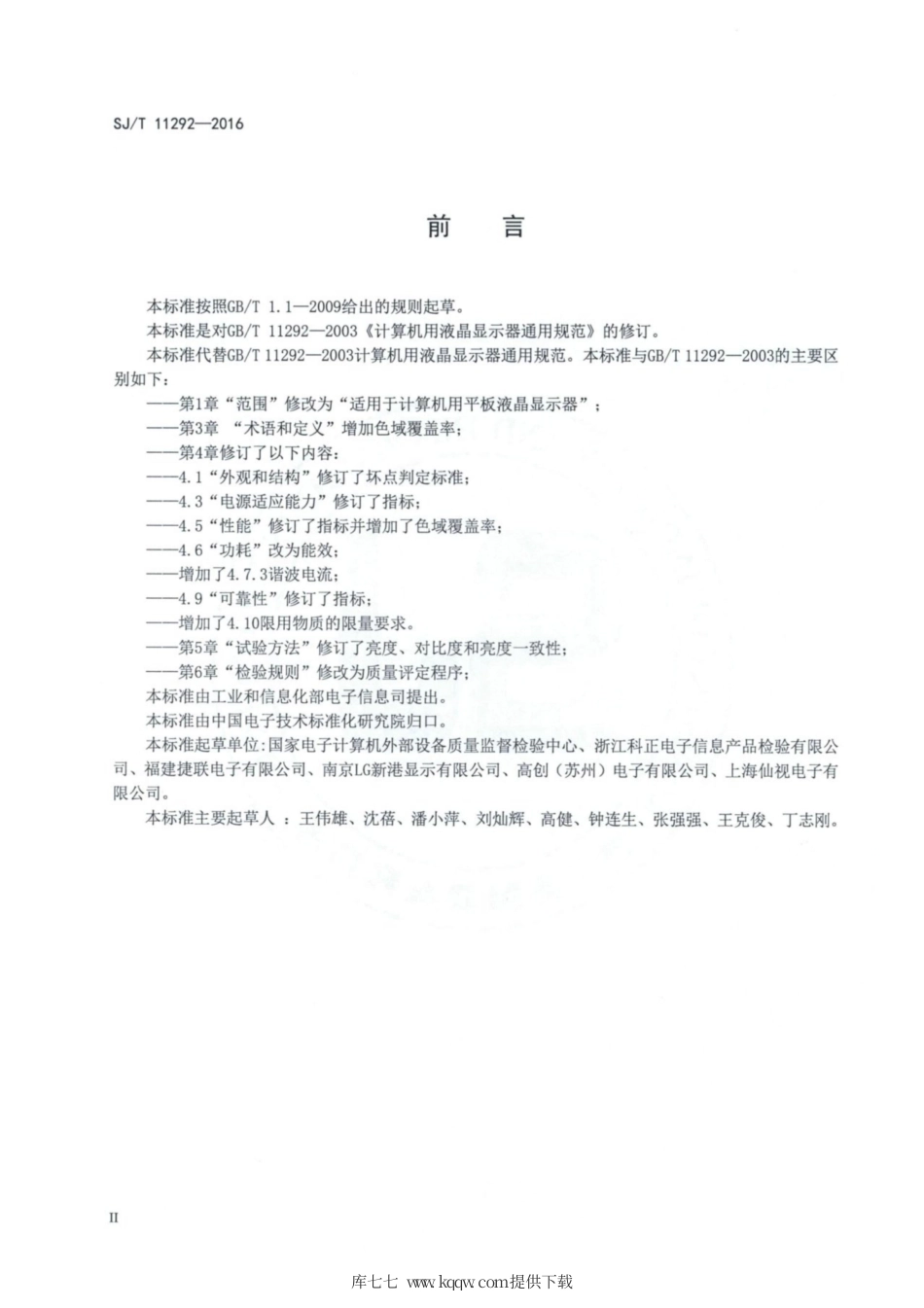 【电子行业军用标准】SJ∕T 11292-2016 计算机用液晶显示器通用规范.pdf_第3页