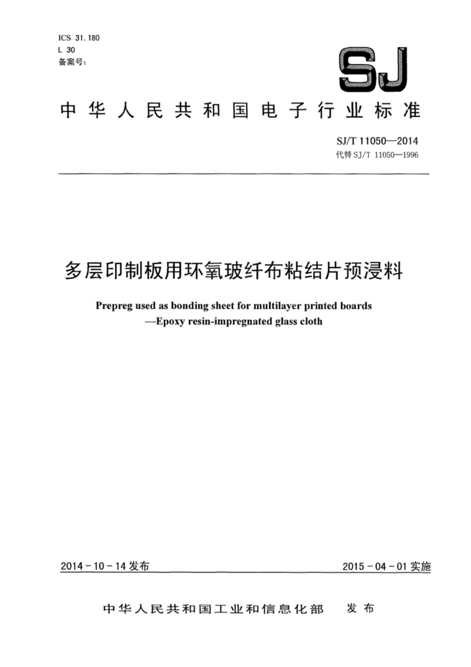 【电子行业军用标准】SJ∕T 11050-2014 多层印制板用环氧玻纤布粘结片预浸料.pdf_第1页