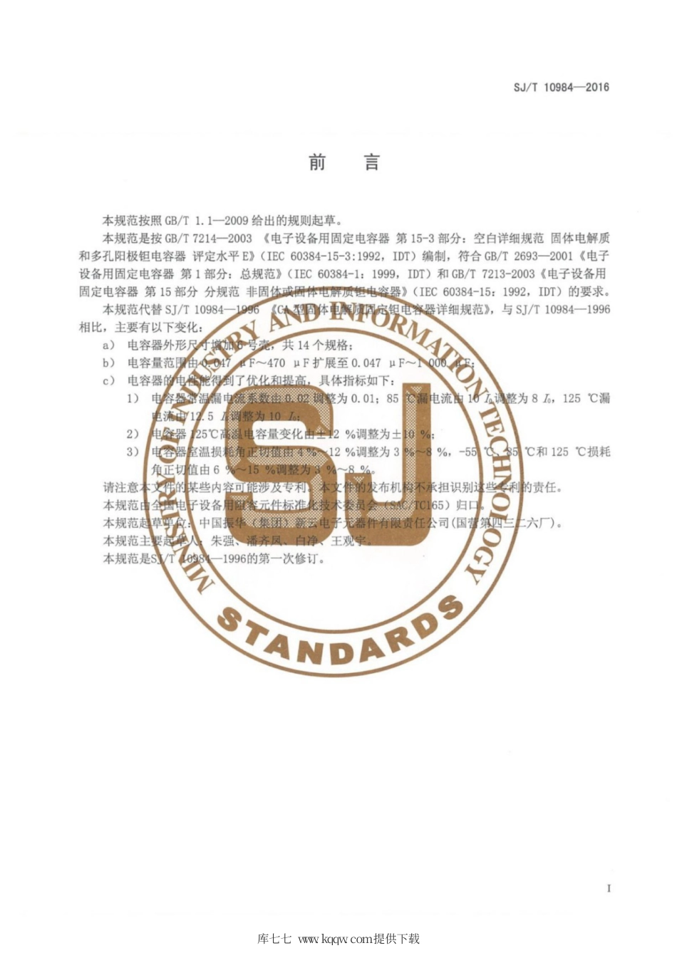 【电子行业军用标准】SJ∕T 10984-2016 电子元器件详细规范CA型固体电解质钽固定电容器评定水平E.pdf_第2页