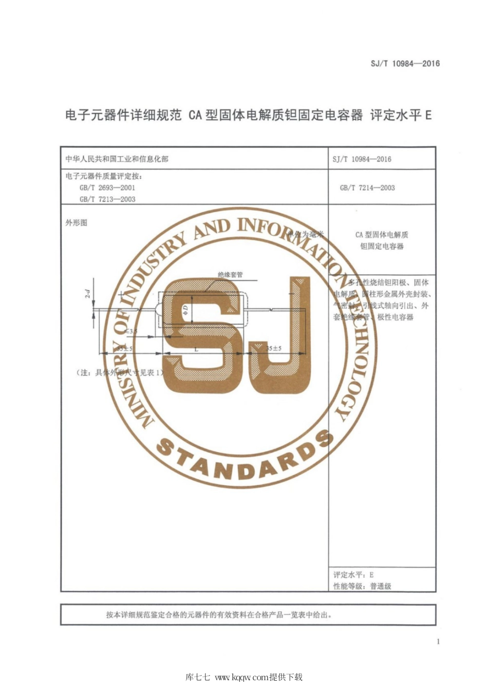 【电子行业军用标准】SJ∕T 10984-2016 电子元器件详细规范CA型固体电解质钽固定电容器评定水平E.pdf_第3页