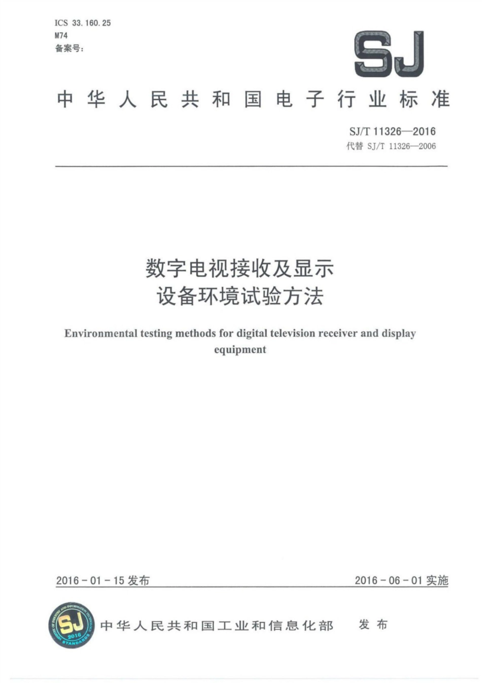 【电子行业军用标准】SJ∕T 11326-2016 数字电视接收及显示设备环境试验方法.pdf_第1页