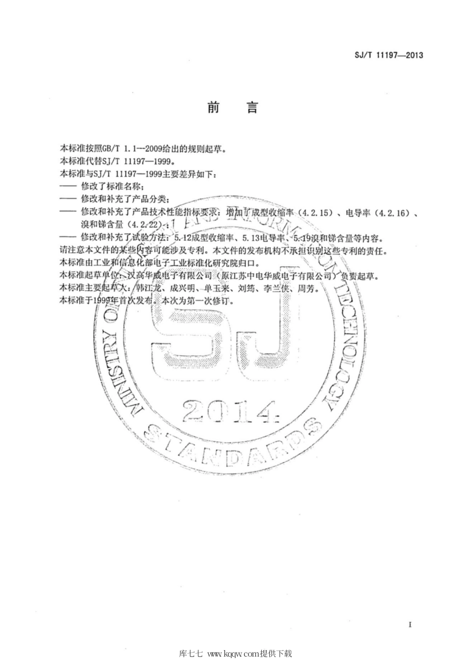 【电子行业军用标准】SJ∕T 11197-2013 环氧塑封料.pdf_第2页