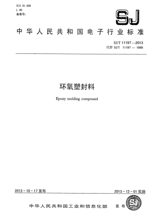 【电子行业军用标准】SJ∕T 11197-2013 环氧塑封料.pdf
