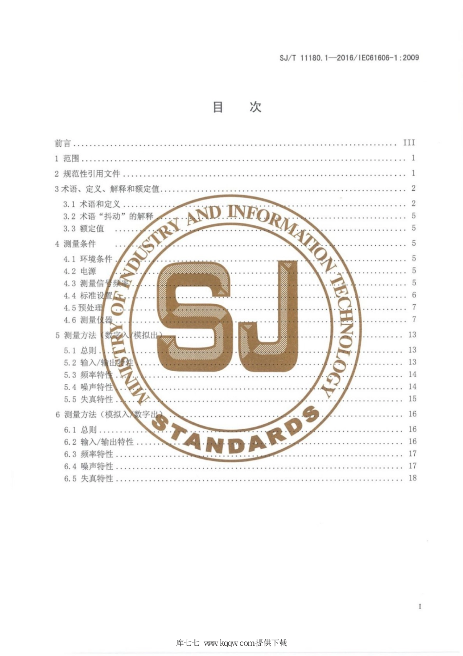 【电子行业军用标准】SJ∕T 11180.1-2016 音频和视听设备数字音频部分音频特性基本测量方法 第1部分：总则.pdf_第2页