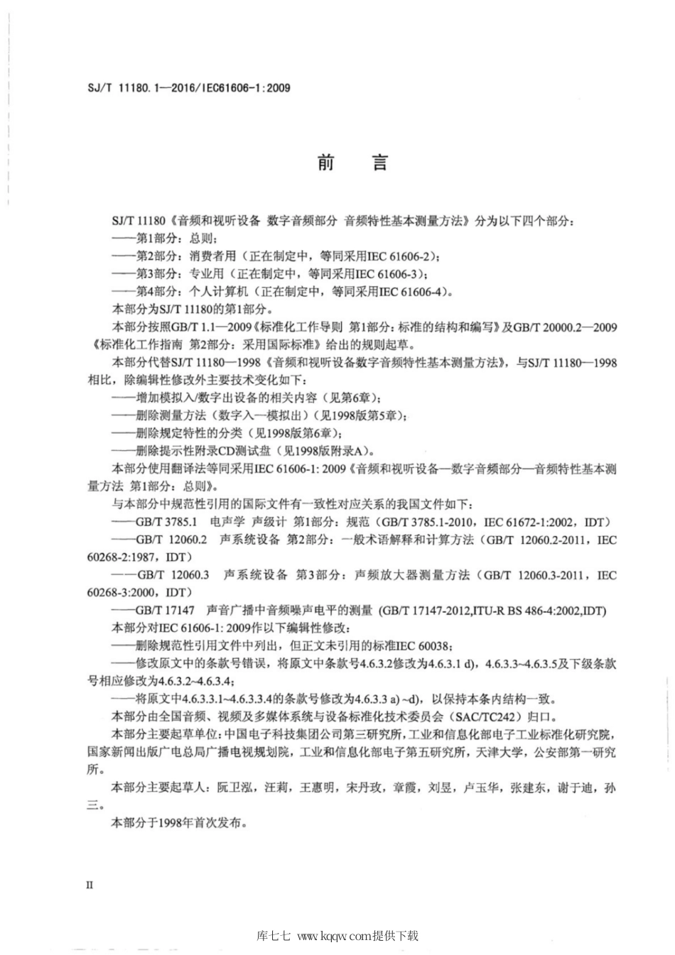 【电子行业军用标准】SJ∕T 11180.1-2016 音频和视听设备数字音频部分音频特性基本测量方法 第1部分：总则.pdf_第3页