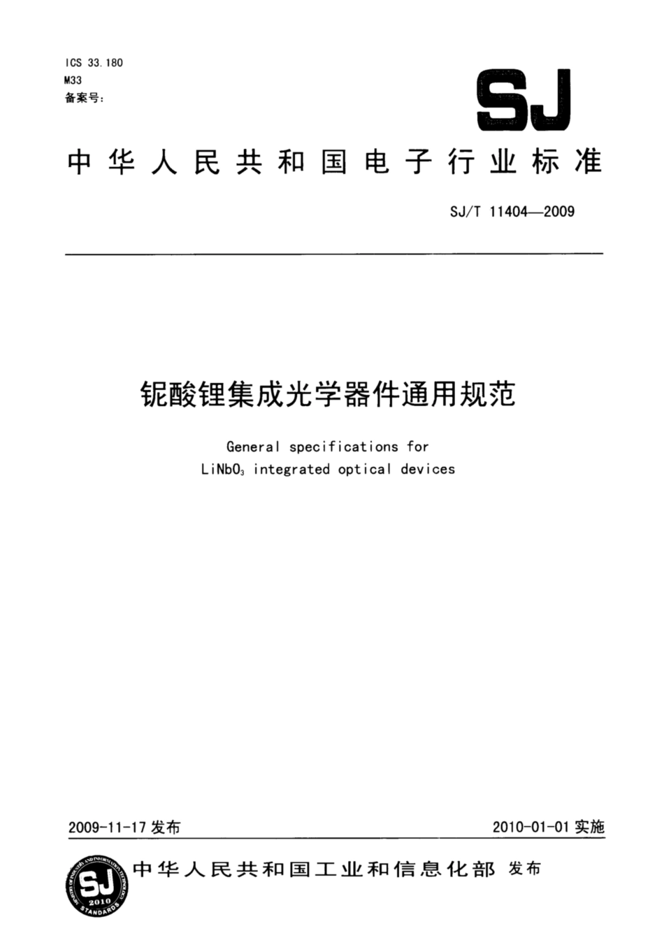 【电子行业军用标准】SJ∕T 11404-2009 铌酸锂集成光学器件通用规范.pdf_第1页