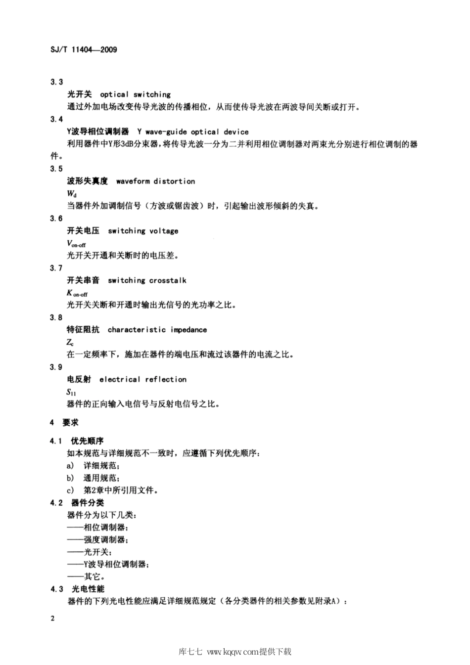 【电子行业军用标准】SJ∕T 11404-2009 铌酸锂集成光学器件通用规范.pdf_第3页