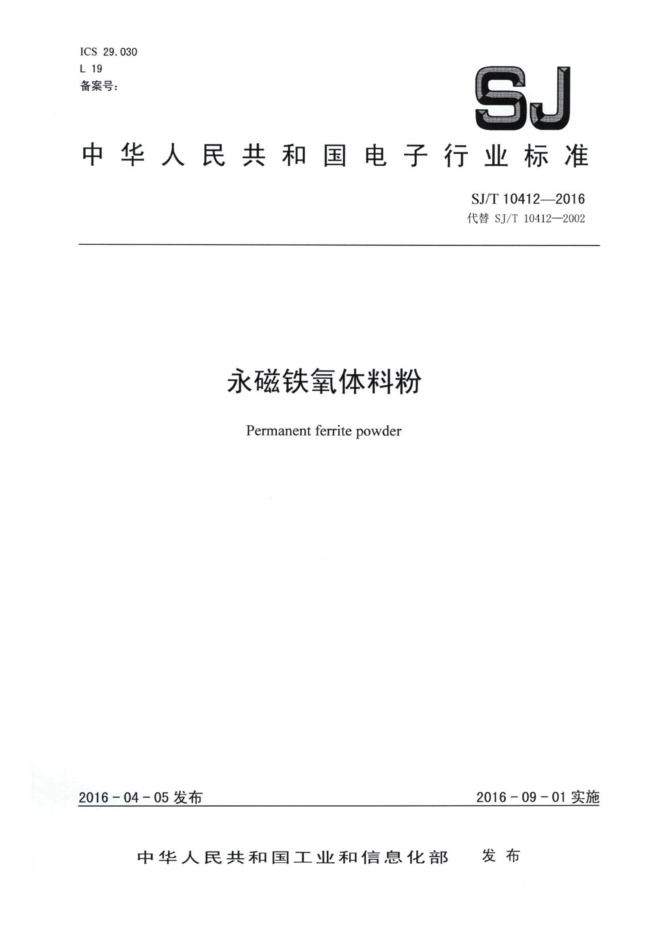 【电子行业军用标准】SJ∕T 10412-2016 永磁铁氧体料粉.pdf_第1页