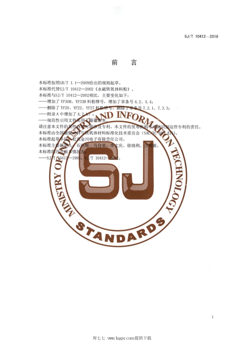 【电子行业军用标准】SJ∕T 10412-2016 永磁铁氧体料粉.pdf_第2页