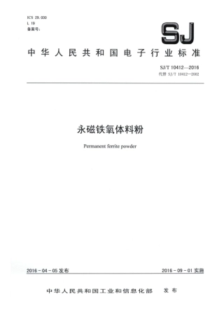 【电子行业军用标准】SJ∕T 10412-2016 永磁铁氧体料粉.pdf