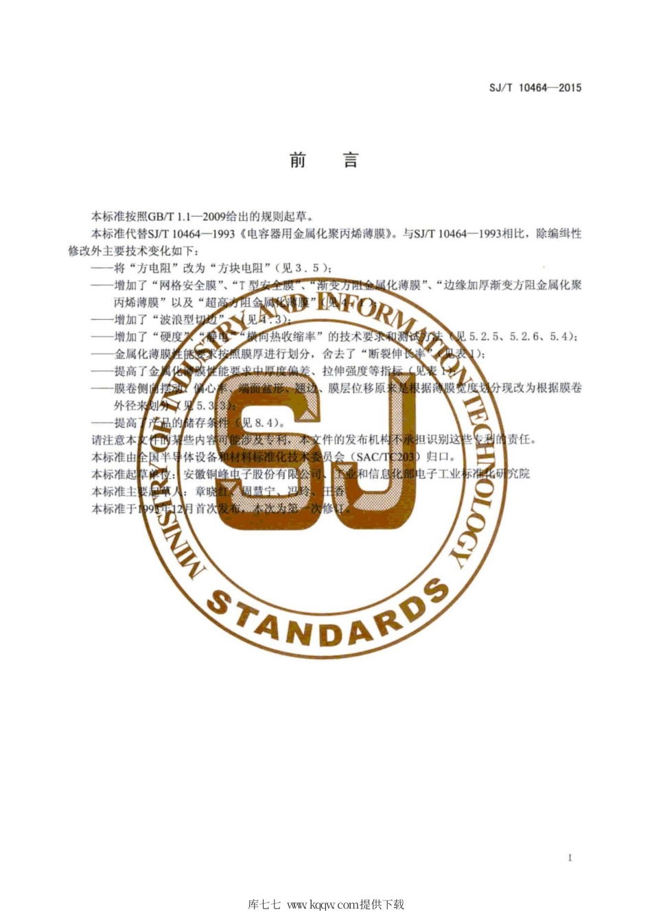 【电子行业军用标准】SJ∕T 10464-2015 电容器用金属化聚丙烯薄膜.pdf_第3页