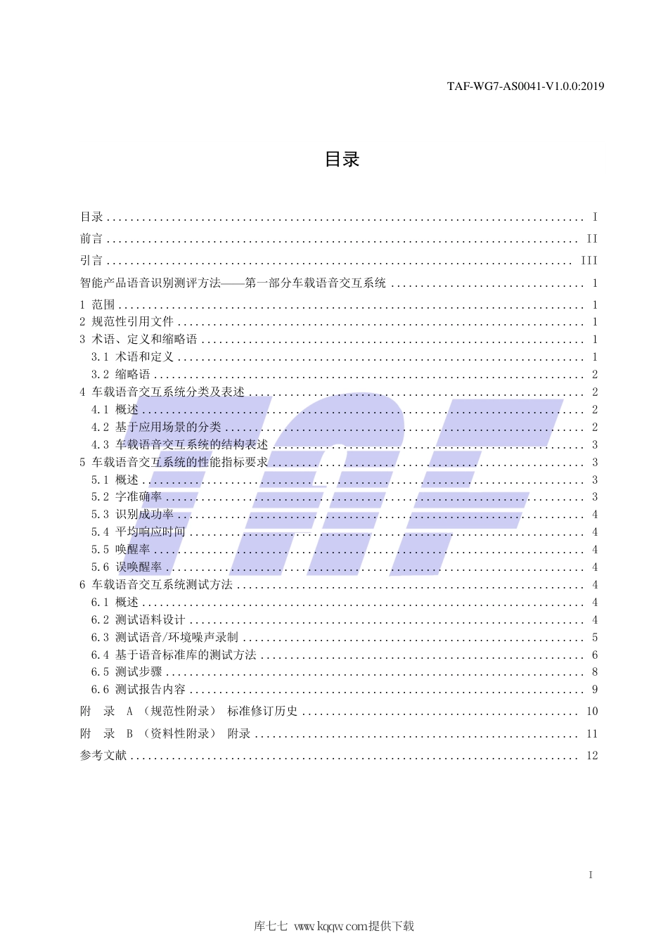 TAF-WG7-AS0041-V1.0.0-2019 智能产品语音识别测评方法 第一部分车载语音交互系统.pdf.pdf_第2页