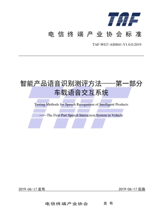 TAF-WG7-AS0041-V1.0.0-2019 智能产品语音识别测评方法 第一部分车载语音交互系统.pdf.pdf